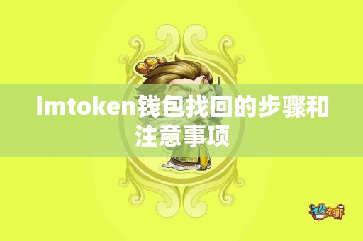 imtoken钱包找回的步骤和注意事项