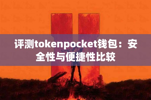 评测tokenpocket钱包：安全性与便捷性比较