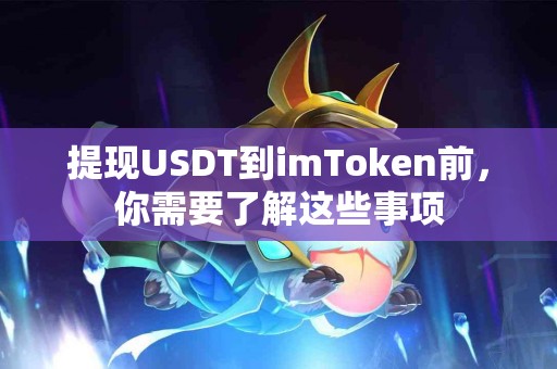 提现USDT到imToken前，你需要了解这些事项