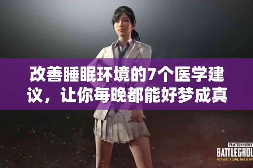 改善睡眠环境的7个医学建议，让你每晚都能好梦成真