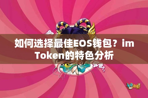 如何选择最佳EOS钱包？imToken的特色分析