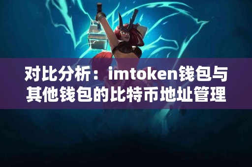 对比分析：imtoken钱包与其他钱包的比特币地址管理