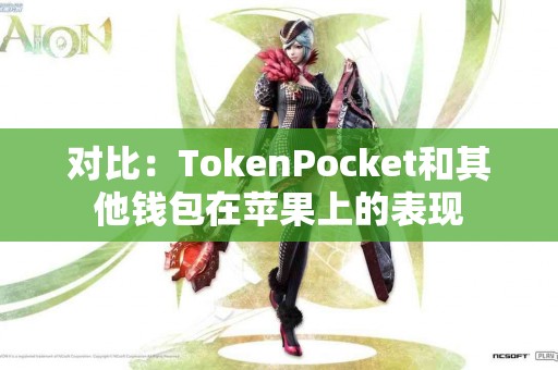对比：TokenPocket和其他钱包在苹果上的表现