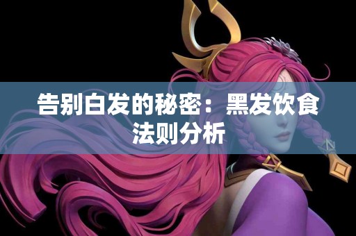 告别白发的秘密：黑发饮食法则分析