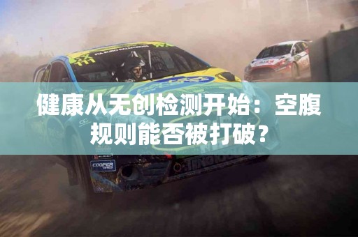 健康从无创检测开始:空腹规则能否被打破? 健康从无创检测开始:空腹规则能否被打破?