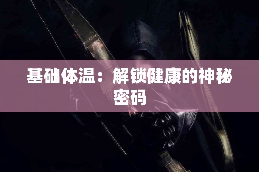 基础体温：解锁健康的神秘密码