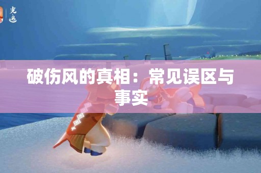 破伤风的真相：常见误区与事实