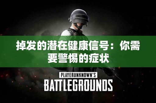 掉发的潜在健康信号:你需要警惕的症状 掉发的潜在健康信号:你需要警惕的症状