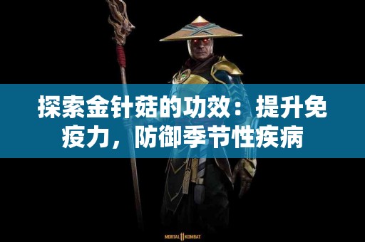 探索金针菇的功效：提升免疫力，防御季节性疾病