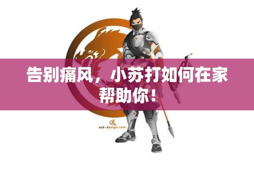 告别痛风,小苏打如何在家帮助你! 告别痛风,小苏打如何在家帮助你!