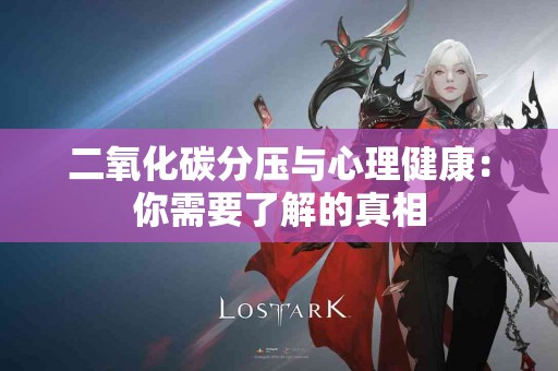 二氧化碳分压与心理健康：你需要了解的真相