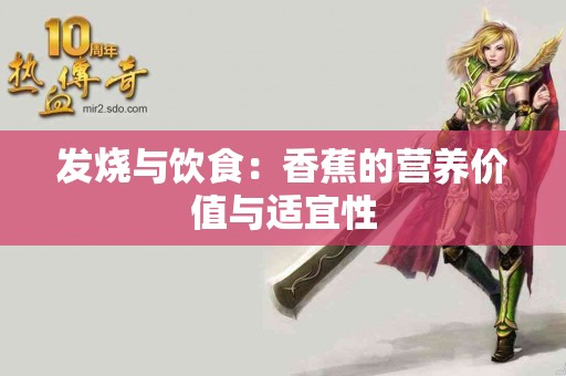 发烧与饮食：香蕉的营养价值与适宜性