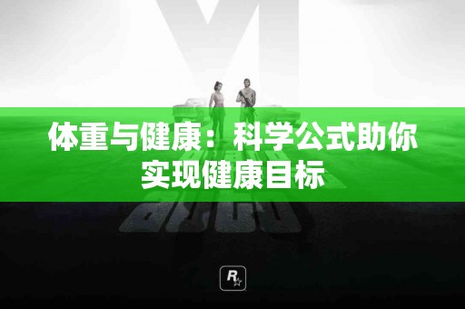 体重与健康:科学公式助你实现健康目标 体重与健康:科学公式助你实现健康目标