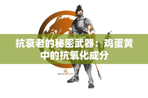 抗衰老的秘密武器：鸡蛋黄中的抗氧化成分