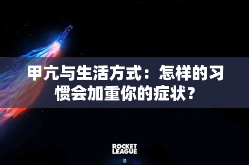 甲亢与生活方式:怎样的习惯会加重你的症状? 甲亢与生活方式:怎样的习惯会加重你的症状?