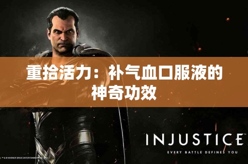 重拾活力：补气血口服液的神奇功效