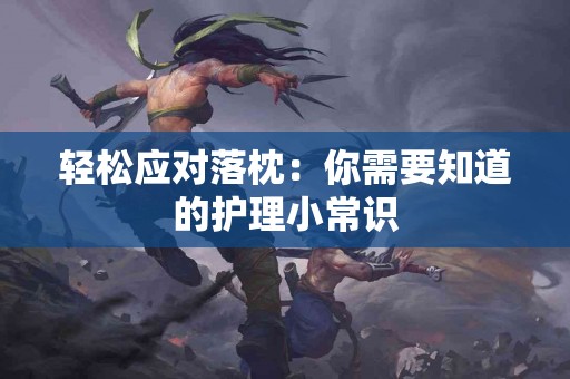 轻松应对落枕：你需要知道的护理小常识