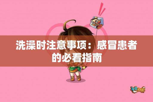 洗澡时注意事项：感冒患者的必看指南