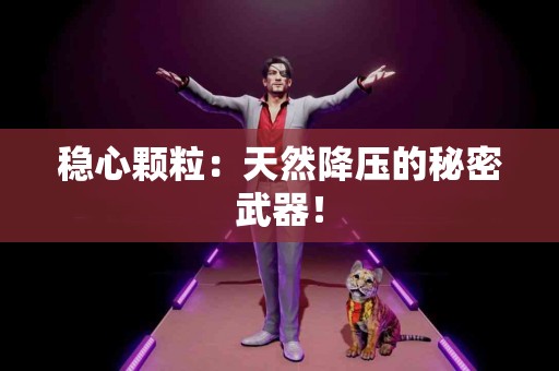 稳心颗粒：天然降压的秘密武器！