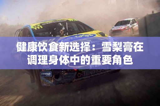 健康饮食新选择:雪梨膏在调理身体中的重要角色 健康饮食新选择:雪梨膏在调理身体中的重要角色