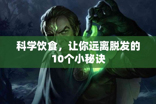 科学饮食，让你远离脱发的10个小秘诀