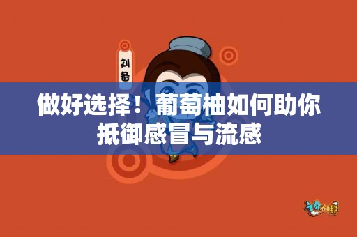 做好选择！葡萄柚如何助你抵御感冒与流感