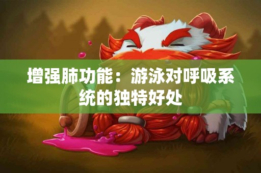 增强肺功能:游泳对呼吸系统的独特好处 增强肺功能:游泳对呼吸系统的独特好处