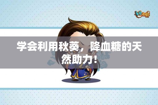 学会利用秋葵，降血糖的天然助力！