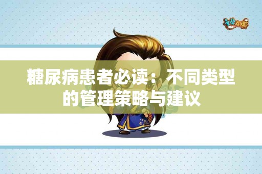 糖尿病患者必读：不同类型的管理策略与建议