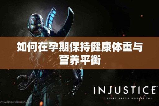 如何在孕期保持健康体重与营养平衡