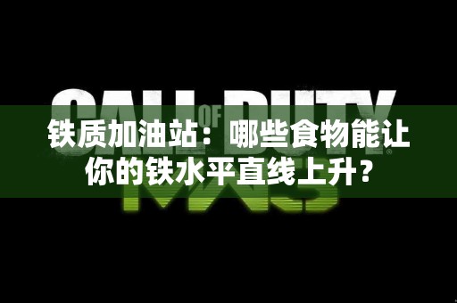 铁质加油站：哪些食物能让你的铁水平直线上升？