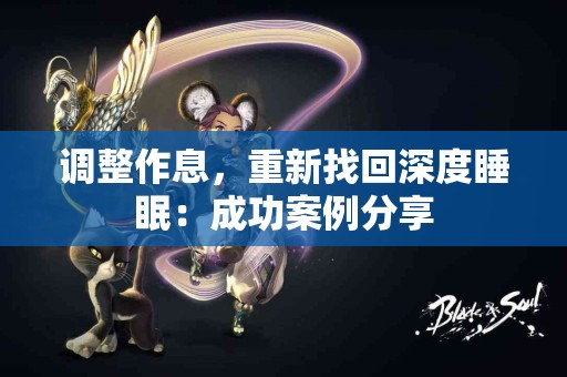 调整作息，重新找回深度睡眠：成功案例分享