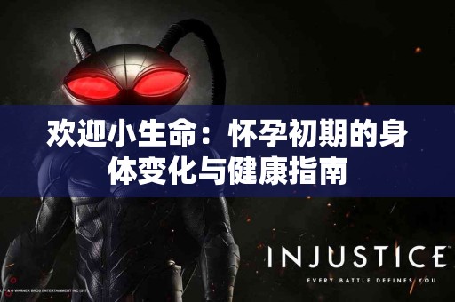 欢迎小生命：怀孕初期的身体变化与健康指南
