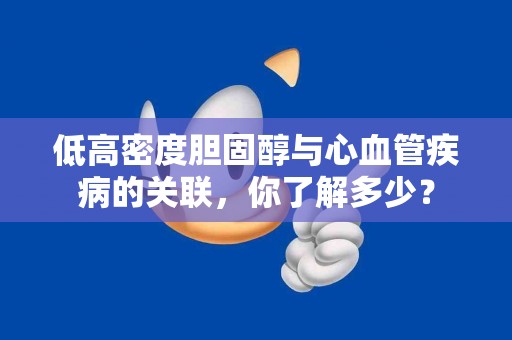 低高密度胆固醇与心血管疾病的关联，你了解多少？