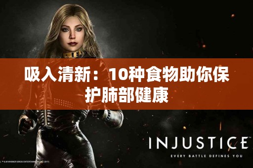 吸入清新：10种食物助你保护肺部健康
