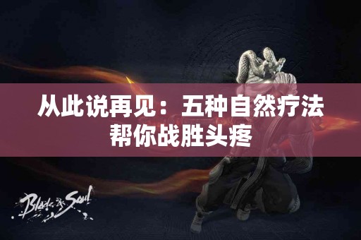 从此说再见：五种自然疗法帮你战胜头疼