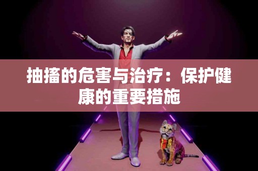 抽搐的危害与治疗：保护健康的重要措施