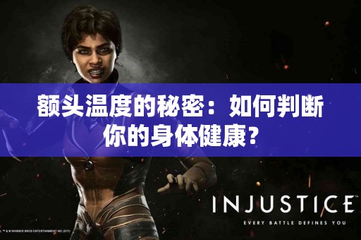 额头温度的秘密:如何判断你的身体健康? 额头温度的秘密:如何判断你的身体健康?