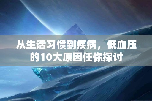 从生活习惯到疾病,低血压的10大原因任你探讨 从生活习惯到疾病,低血压的10大原因任你探讨
