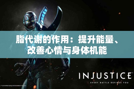 脂代谢的作用：提升能量、改善心情与身体机能