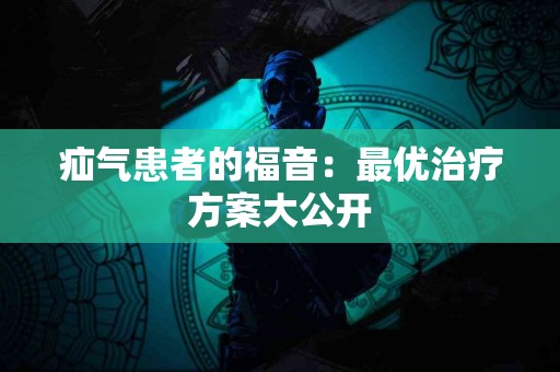 疝气患者的福音：最优治疗方案大公开