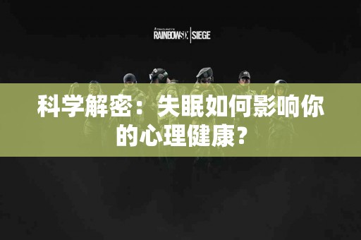 科学解密：失眠如何影响你的心理健康？