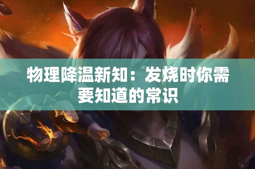 物理降温新知：发烧时你需要知道的常识