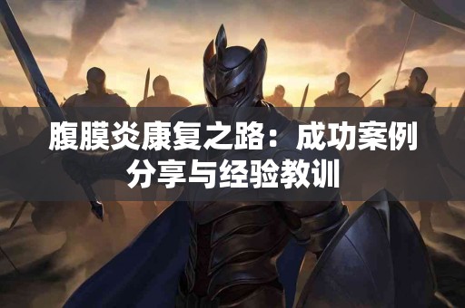 腹膜炎康复之路：成功案例分享与经验教训