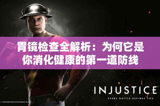 胃镜检查全解析：为何它是你消化健康的第一道防线