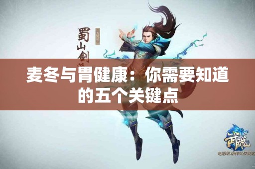 麦冬与胃健康：你需要知道的五个关键点