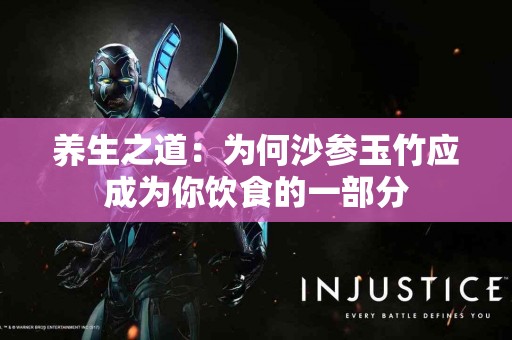 养生之道：为何沙参玉竹应成为你饮食的一部分