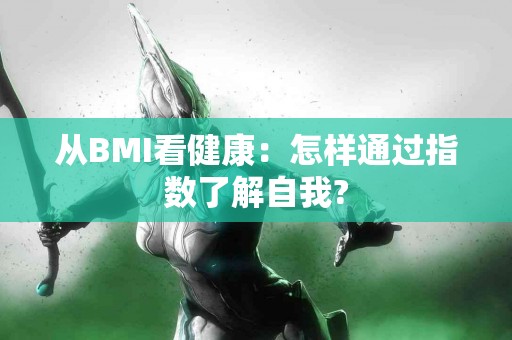 从BMI看健康：怎样通过指数了解自我?