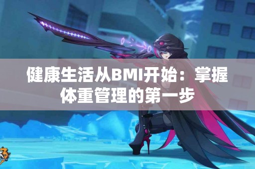 健康生活从BMI开始：掌握体重管理的第一步