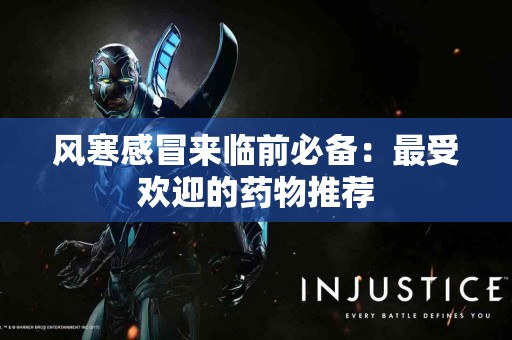 风寒感冒来临前必备：最受欢迎的药物推荐